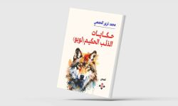 حكاياتٌ وعِبر عن «الذئب الحكيم»